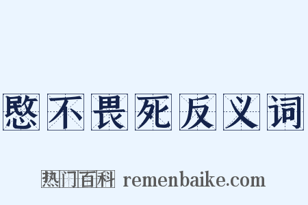 愍不畏死反义词是什么意思的图片